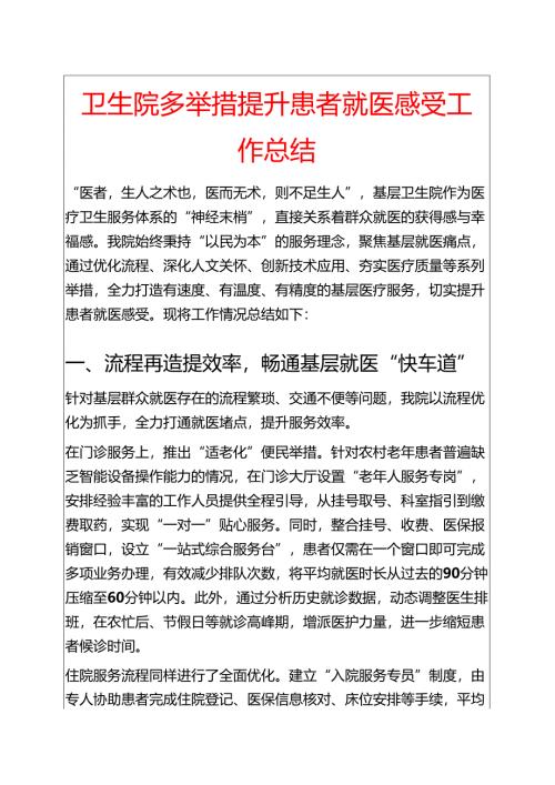 卫生院多举措提升患者就医感受工作总结.docx