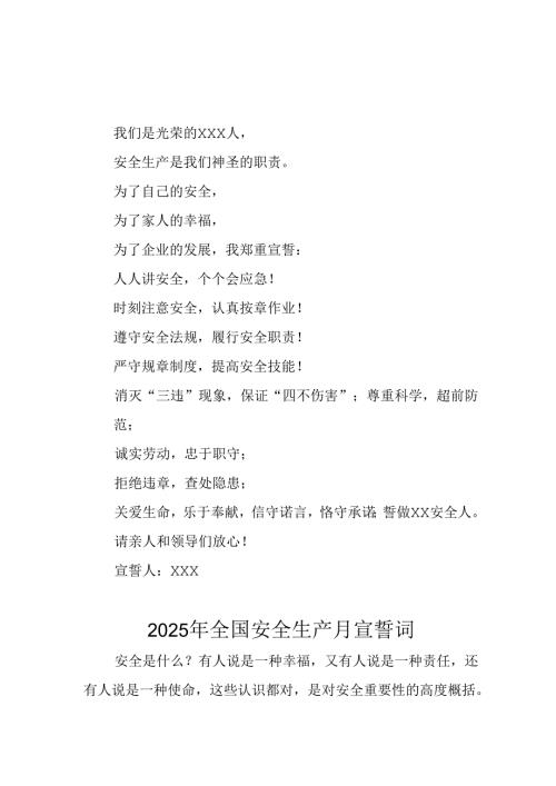 2025年全国《安全生产月》动员会宣誓词 （汇编9份）.docx