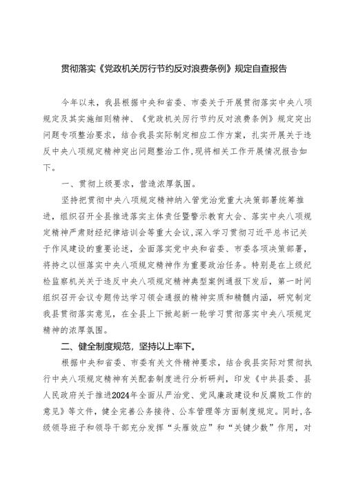 （8篇）贯彻落实《党政机关厉行节约反对浪费条例》规定自查报告（精选完整版）.docx