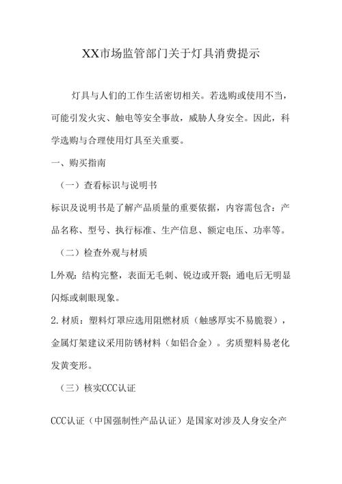 XX市场监管部门关于灯具消费提示.docx