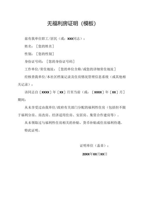 无福利房证明(模板).docx