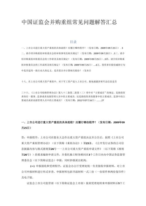金融并购中国证监会并购重组常见问题解答汇总.docx