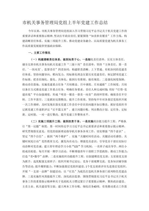 市机关事务管理局党组上半年党建工作总结.docx