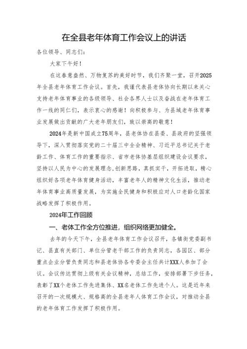在全县老年体育工作会议上的讲话.docx
