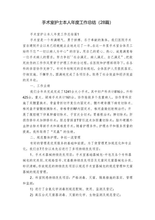 手术室护士本人年度工作总结（28篇）.docx