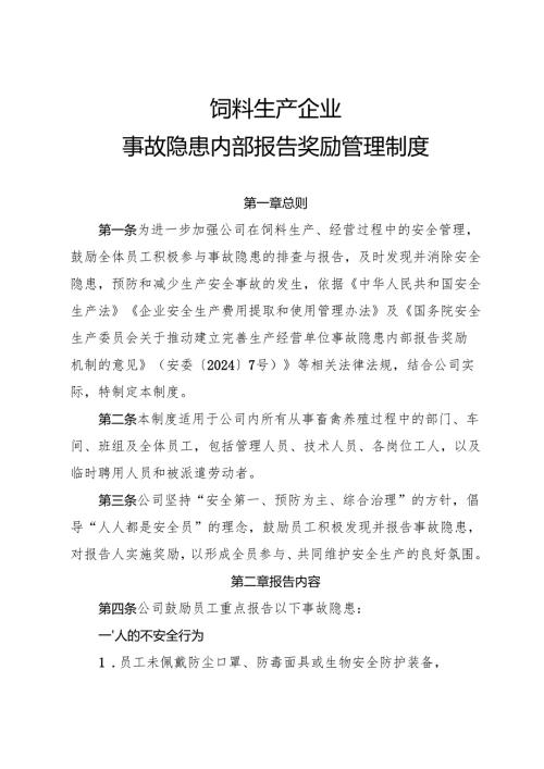 2025年《饲料生产行业企业事故隐患内部报告奖励制度》（修订版）.docx