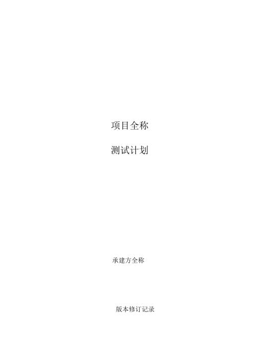 项目-测试计划.docx