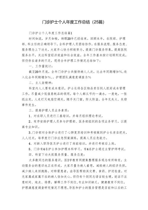 门诊护士个人年度工作总结（25篇）.docx
