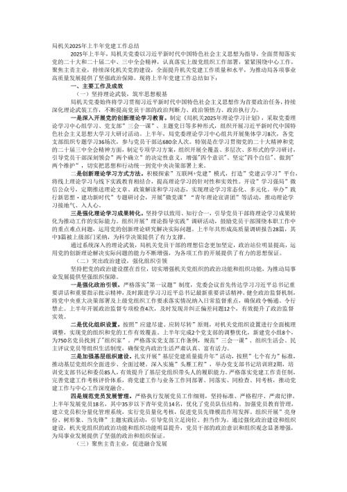 局机关2025年上半年党建工作总结.docx