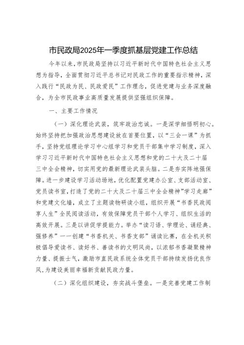 市民政局2025年一季度抓基层党建工作总结.docx