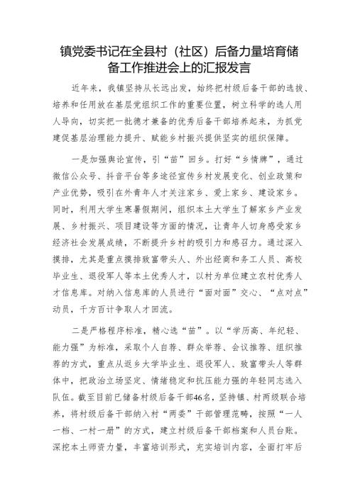 镇党委书记在全县村(社区)后备力量培育储备工作推进会上的汇报发言1.docx