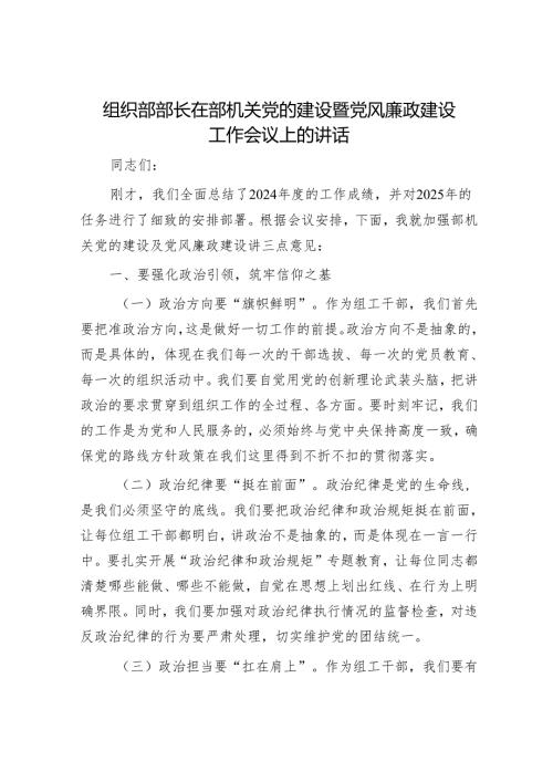 组织部部长在部机关党的建设暨党风廉政建设工作会议上的讲话.docx