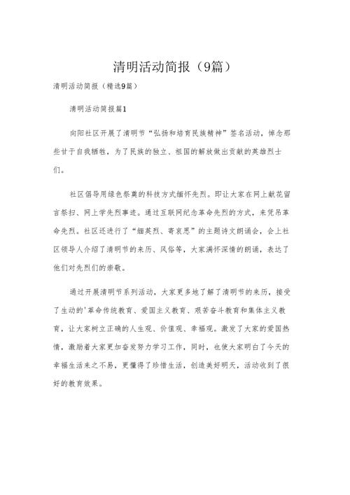 清明活动简报（9篇）.docx