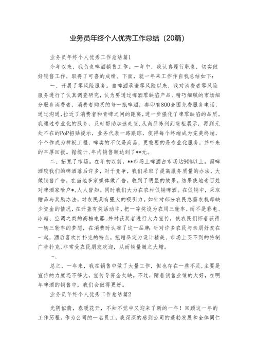 业务员年终个人优秀工作总结（20篇）.docx