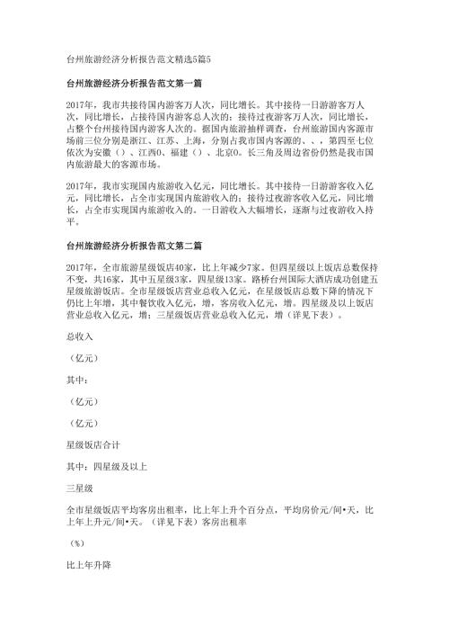 台州旅游经济分析报告范文精选5篇.docx