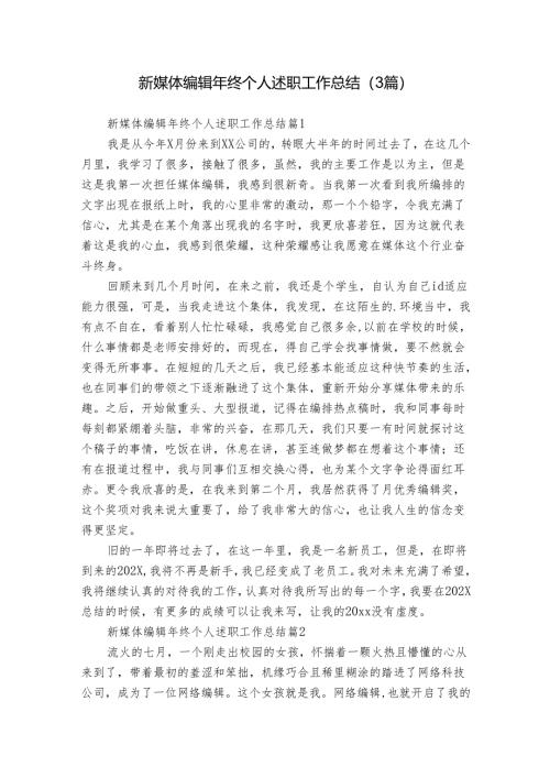 新媒体编辑年终个人述职工作总结（3篇）.docx