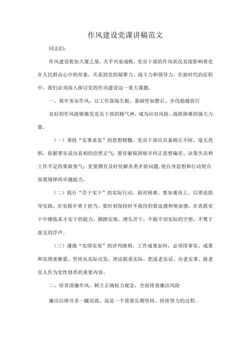 作风建设党课讲稿范文.docx