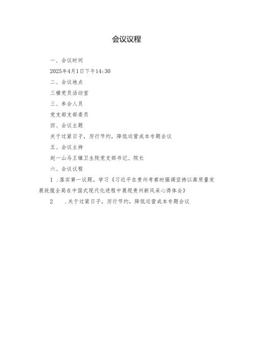 2025年4月医院党支部支部委员会：关于过紧日子厉行节约降低运营成本专题会议（会议议程、会议记录、实施方案）.docx
