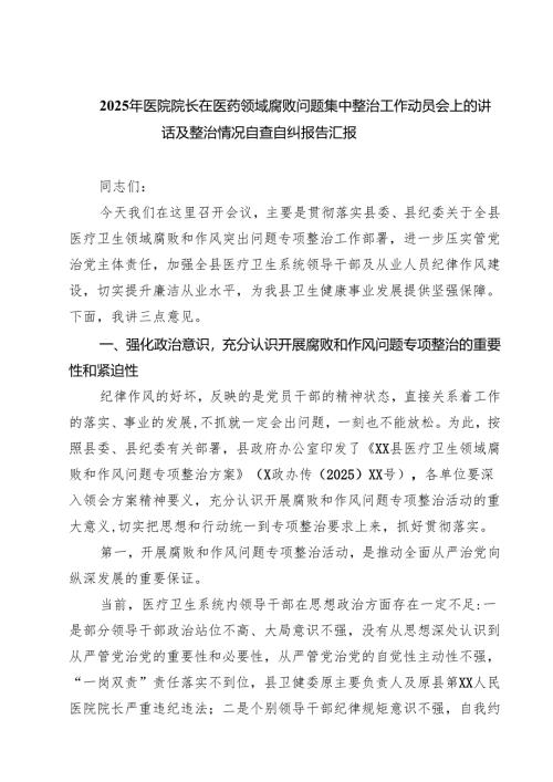 （5篇）2025年医院院长在医药领域腐败问题集中整治工作动员会上的讲话及整治情况自查自纠报告汇报范文.docx