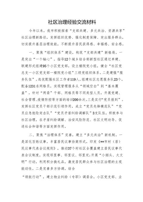 社区治理经验交流材料11111.docx