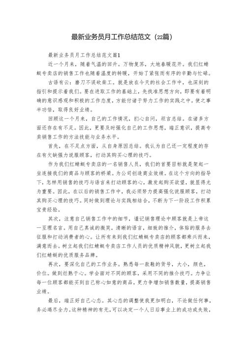 最新业务员月工作总结范文（22篇）.docx