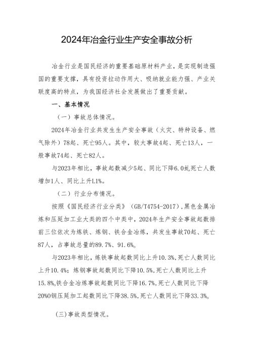 2024年冶金行业生产安全事故分析.docx