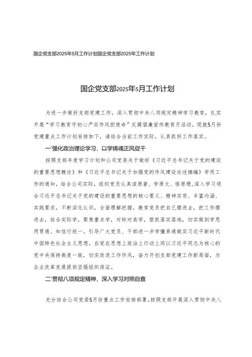 国企党支部2025年5月工作计划+国企党支部2025年工作计划.docx