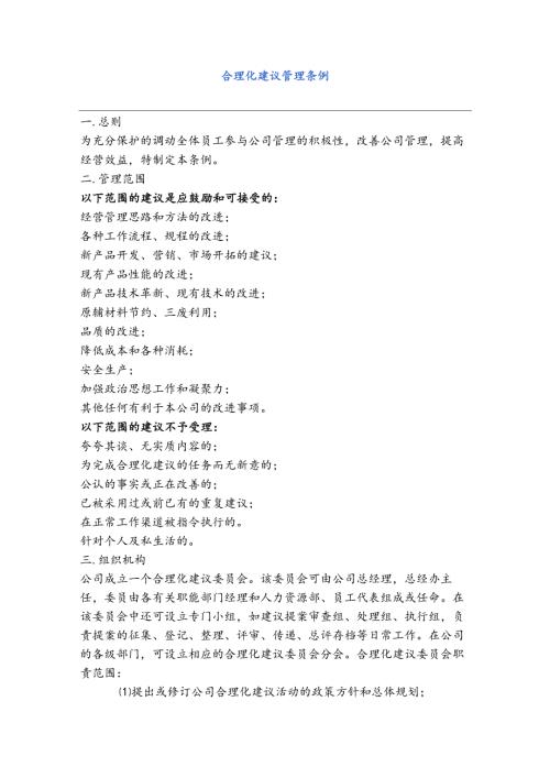 全套人力资源管理制度合理化建议管理条例.docx