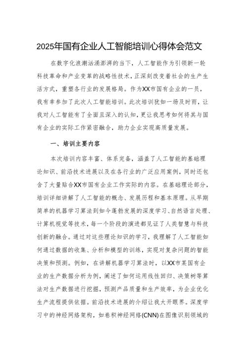2025年国有企业人工智能培训心得体会范文.docx