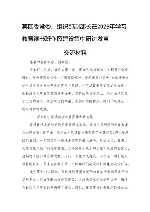 某区委常委、组织部副部长在2025年学习教育读书班作风建设集中研讨发言交流材料.docx