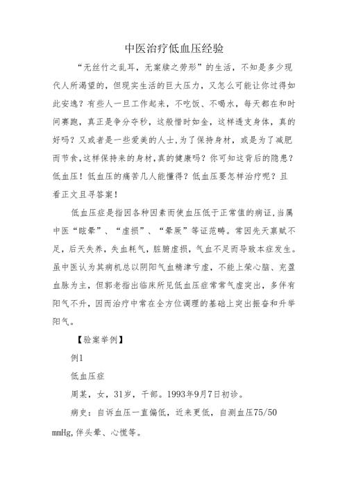 中医治疗低血压经验.docx