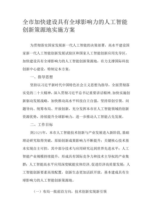 全市加快建设具有全球影响力的人工智能创新策源地实施方案.docx