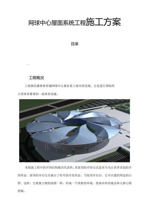 网球中心屋面系统工程施工方案.docx