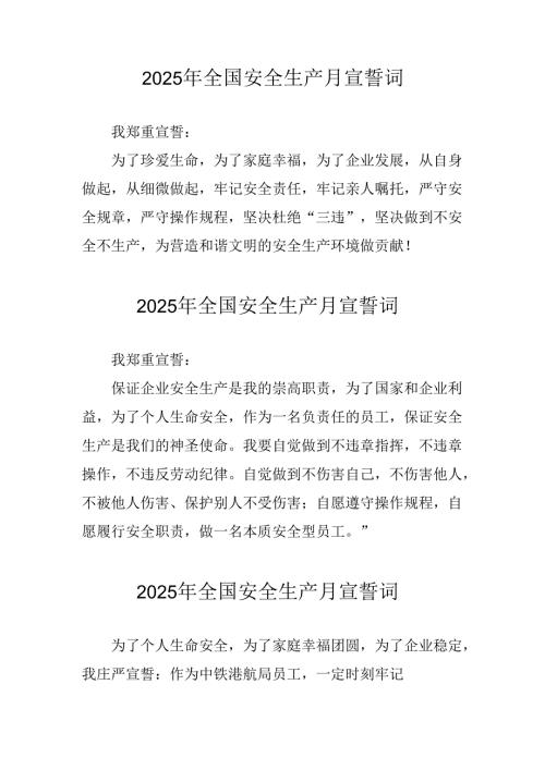 2025年《安全生产月》动员会宣誓词 （合计3份）.docx
