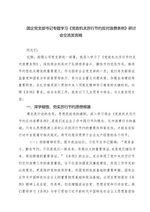 （6篇）国企党支部书记专题学习《党政机关厉行节约反对浪费条例》研讨会交流发言稿（精选专题资料）.docx