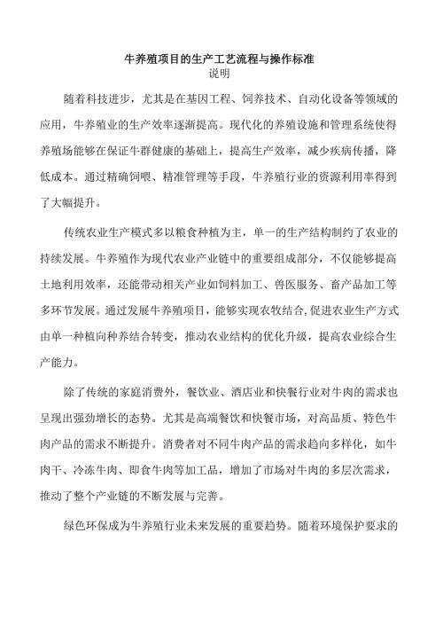 牛养殖项目的生产工艺流程与操作标准.docx