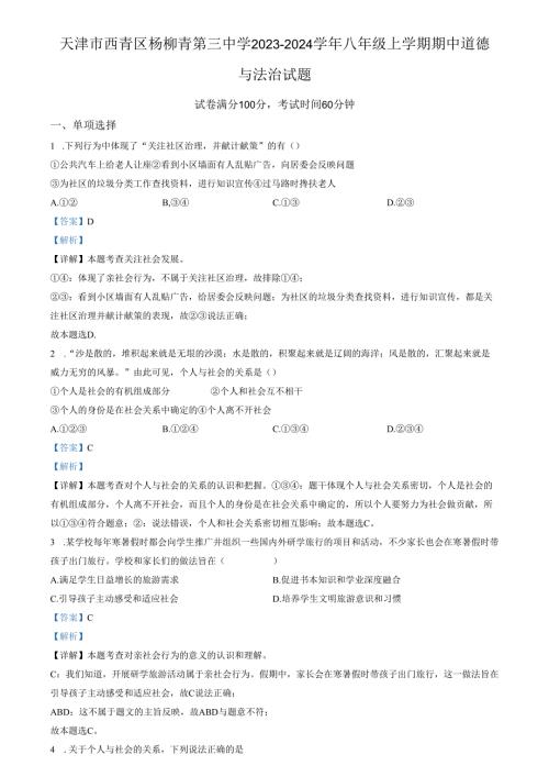 精品解析：天津市西青区杨柳青第三中学2023-2024学年八年级上学期期中道德与法治试题（解析版）.docx