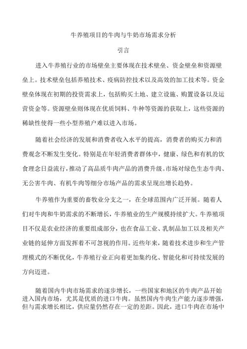 牛养殖项目的牛肉与牛奶市场需求分析.docx