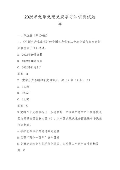 2025年党章党纪党规知识竞赛测试题库.docx