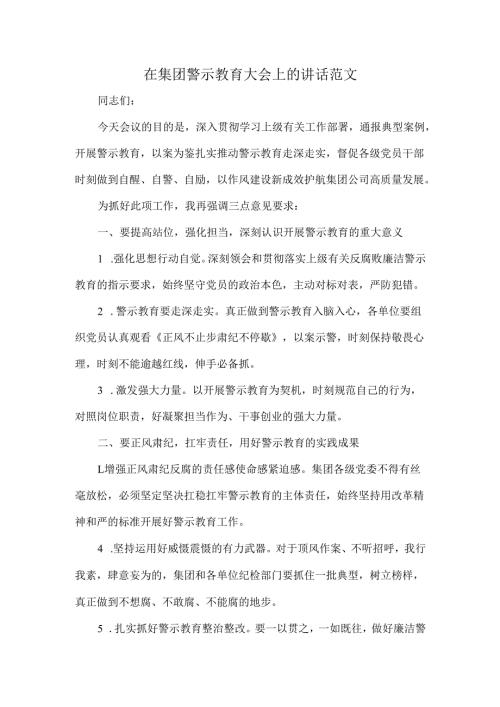 在集团警示教育大会上的讲话范文.docx