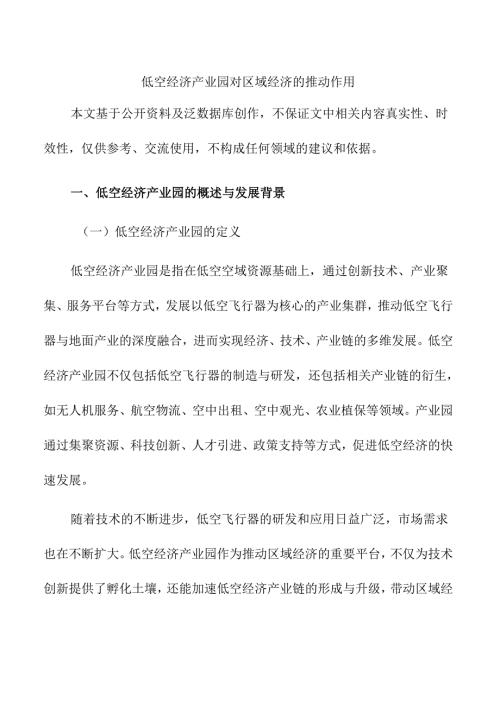 低空经济产业园对区域经济的推动作用.docx