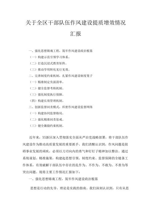 关于全区干部队伍作风建设提质增效 情况汇报.docx