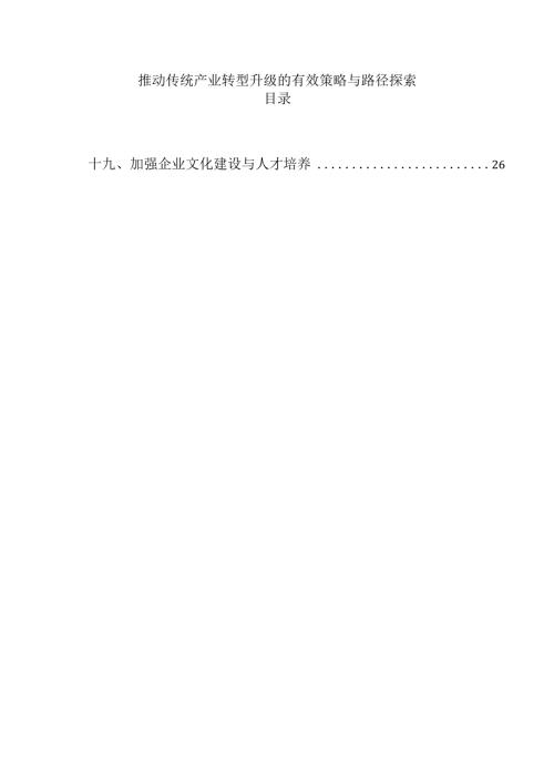 推动传统产业转型升级的有效策略与路径探索.docx