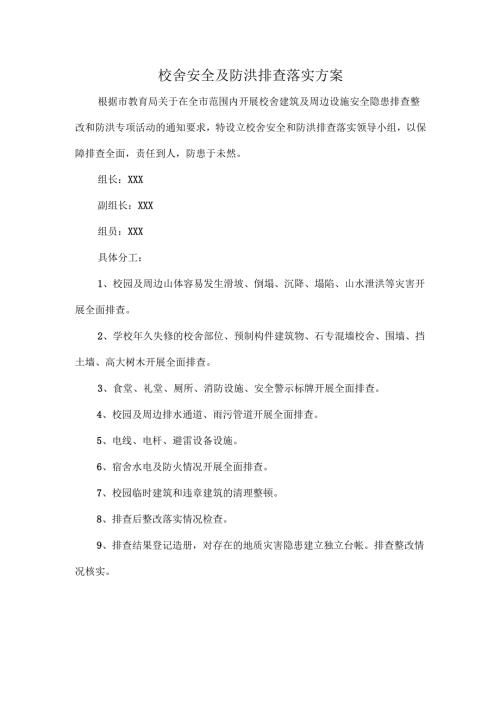 校舍安全及防洪排查落实方案.docx