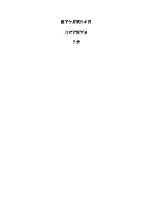 量子计算硬件项目运营管理方案（参考）.docx