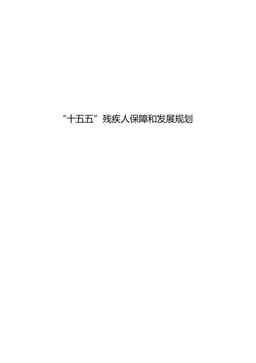 “十五五”残疾人保障和发展规划(5).docx