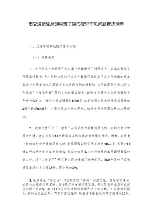市交通运输局领导班子隐形变异作风问题查找清单.docx