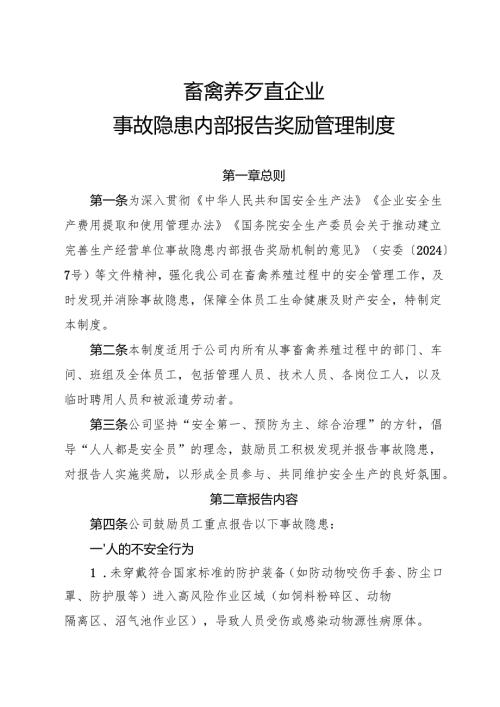 2025版《畜禽养殖行业企业事故隐患内部报告奖励管理制度》.docx