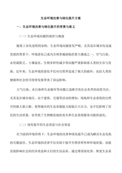 生态环境改善与绿化提升方案.docx