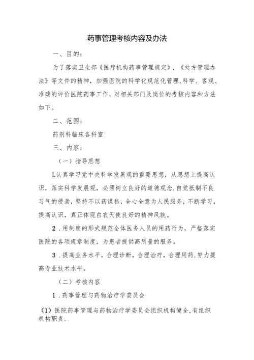 药事管理考核内容及办法.docx